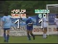 【サッカー夜明け前】1992 イタリア vs 読売【ヴェルディー川崎】