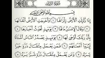 سورة الزلزلة القارئ عادل ريان