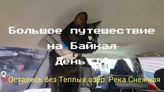 видео: Большое путешествие на Байкал. День 14. Остались без Теплых озёр, потеряли Севу, ночь у реки Снежной картинка: Большое путешествие на Байкал. День 14. Остались без Теплых озёр, потеряли Севу, ночь у реки Снежной