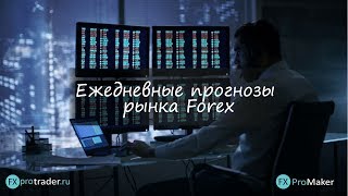 Понедельник... Но должно быть интересно!!! Комплексная аналитика рынка форекс на сегодня 29.10.2018.