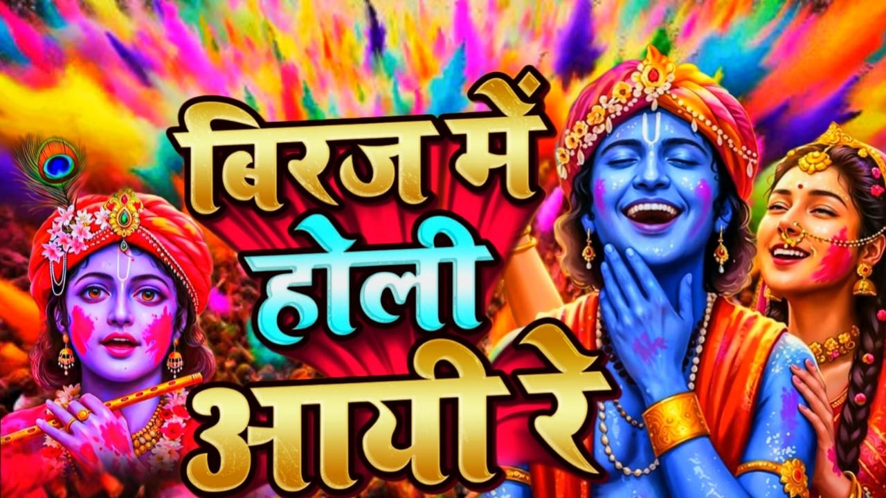 Aaj Biraj Mein Hori Re Rasiya | Krishna Bhajan | आज बिरज में होरी रे रसिया | Braj Ki Holi |Vrindavan