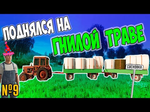 Видео: ПРОДАЛ ДВЕ ТЕЛЕГИ СИЛОСА / СОСНОВКА/ Farming Simulator 22