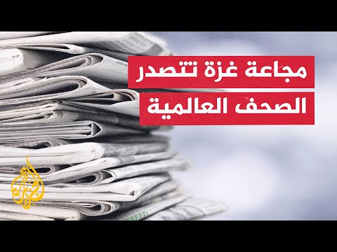 تعرف إلى أبرز ما ورد في الصحافة الدولية بشأن الحرب الإسرائيلية على غزة