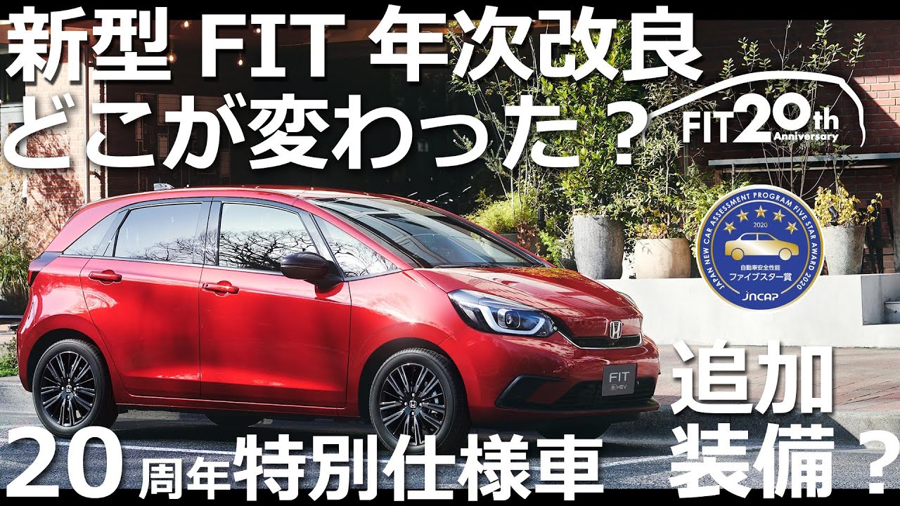 速報 Honda 新型 Fit 周年特別仕様車 及び 年次改良を発表 元フィット２ハイブリッドオーナー目線 現n Boxカスタムターボオーナー目線 Youtube
