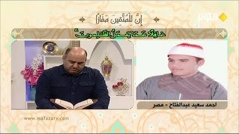 تلاوة المتسابق المصري أحمد سعيد عبد الفتاح مسابقة قناة الكوثر رمضان 2019