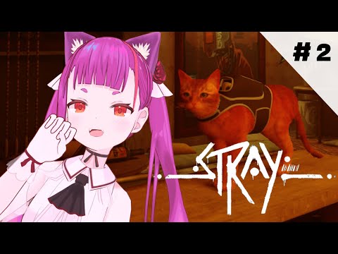 《 Stray 》#2 えんまのにゃんこ冒険記 《 ライブユニオン/焔魔るり 》