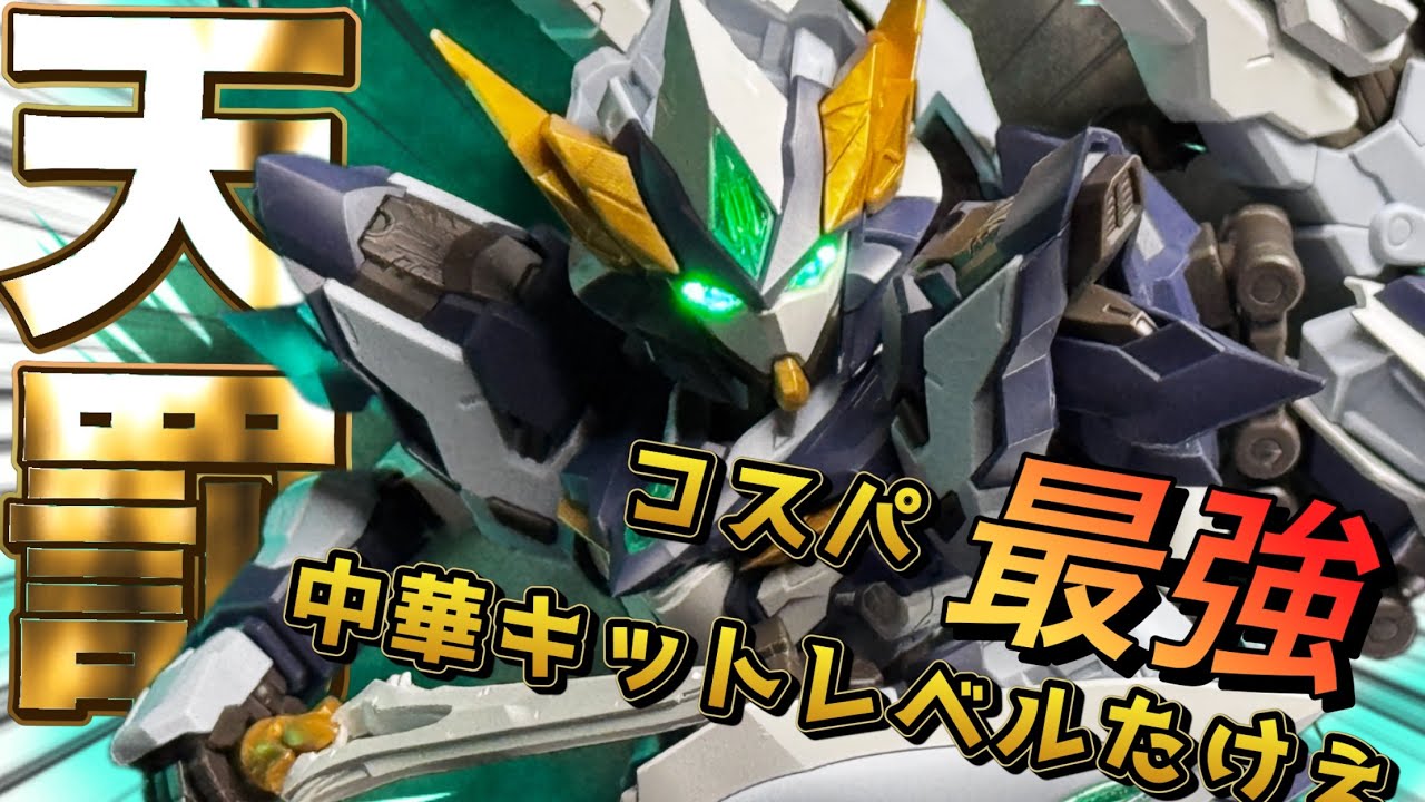 Robot] Divine punishment?! Chinese kits are high-level!! Excellent