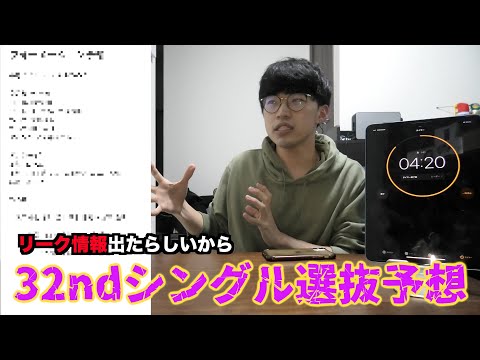 【乃木坂46】リーク情報出たらしいし、32ndシングルの選抜予想でもしよーや！【悲惨な動画＃２３７】