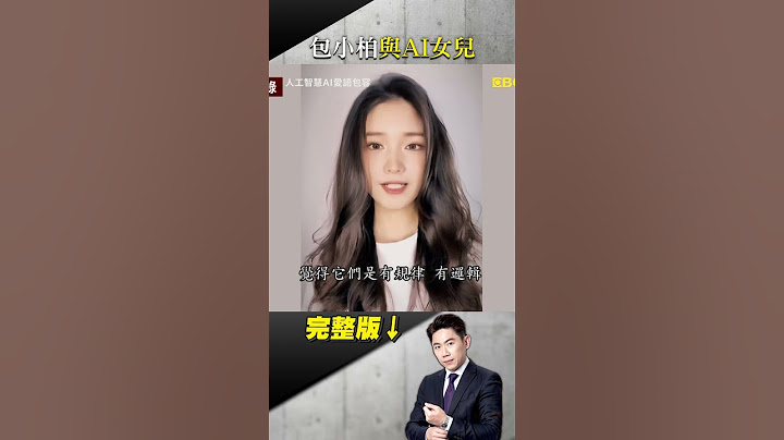包小柏走不出喪女痛「閉門鑽研AI復活她」！ AI女兒透過螢幕暖喊想念爸媽「一句話」讓他當場感動泛淚 #台灣啟示錄 #洪培翔 #東森新聞