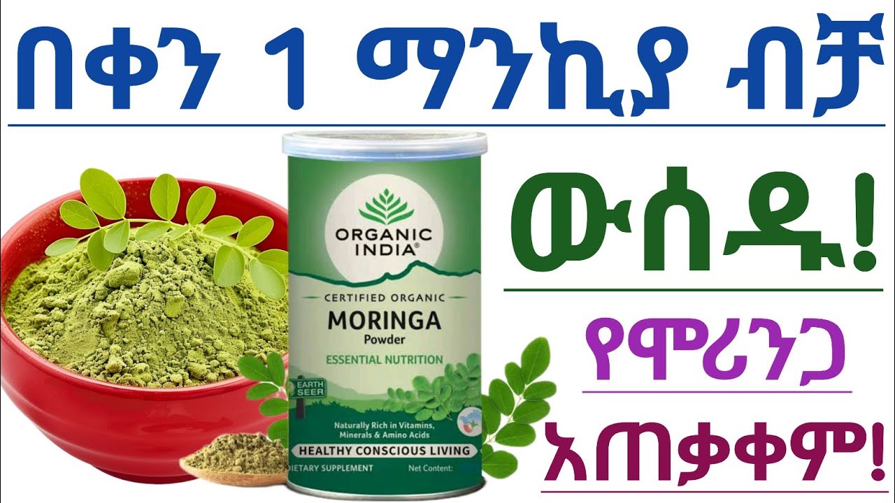 የሞሪንጋ ዱቄትን መጠቀም የሚሰጣችሁ አስደናቂ የጤና ጥቅሞች| ሞሪንጋ | Amazing Health benefits of moringa powder| Moringa