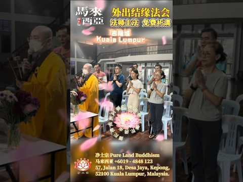 [回顾] 外出结缘法会2024/12/02｜目睹往生者上莲花｜马来西亚首都吉隆坡道场｜南無阿彌陀佛｜净土宗 Pure Land Buddhism