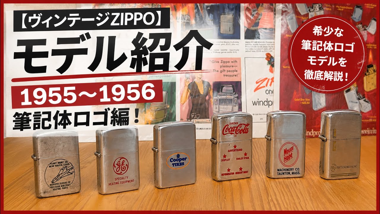ヴィンテージZIPPO】モデル紹介 1955〜1956 筆記体ロゴ編！ - YouTube