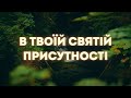 В Твоїй святій присутності В Твоем святом присутствии Валерій Короп Cover українською 