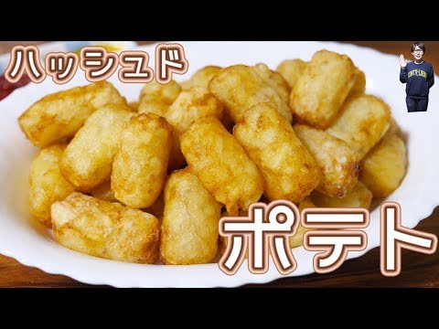 How to make mini hashed potatoes [kattyanneru]