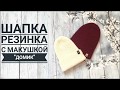 Шапка резинкой 1x1 | Макушка домик | Шапка для начинающих