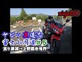 【ninja250】ヤビツ裏道志富士山周遊＃５ 宮ケ瀬湖→上野原市境界【モトブログ】