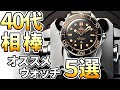 40代 パワフルに働く男におすすめしたい 実用腕時計5選！