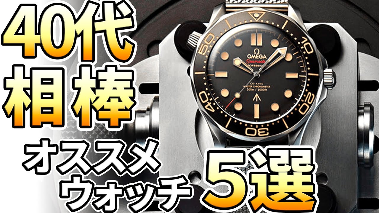 40代 パワフルに働く男におすすめしたい 実用腕時計5選 Youtube