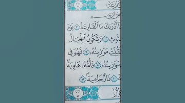 سورة القارعة اجمل تلاوة #قران_كريم #سبحان_الله