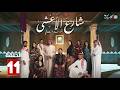 حصريااا الحلقة 11 من مسلسل شارع الاعشى بطولة الهام علي خالد صقر
