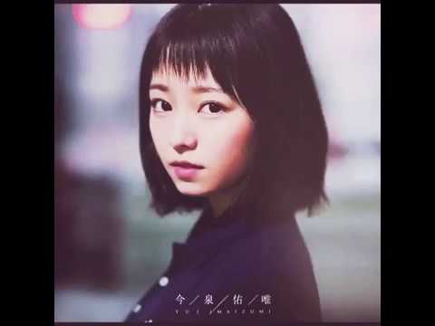 今泉佑唯/夏の花は向日葵だけじゃない/欅坂46
