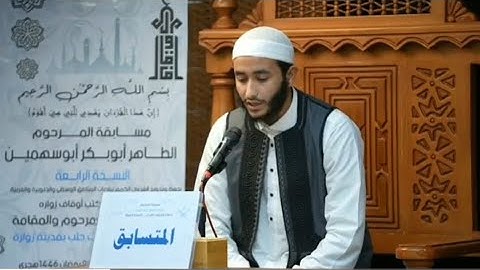 تلاوة المشارك مراد نوري المحجوب - رقدالين | مسابقة المرحوم الطاهر أبوبكر أبوسهمين لعام 2025