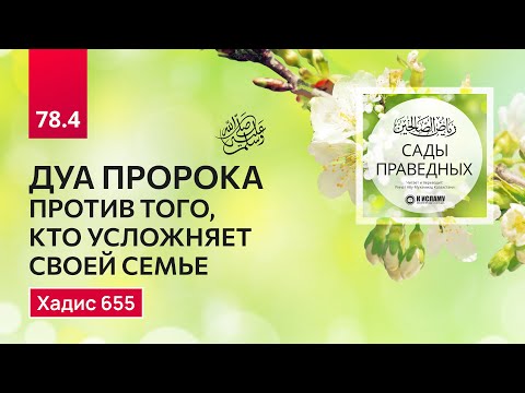 78.4 Сады праведных. Дуа Пророка ﷺ против того, кто усложняет своей семье. Хадис 655