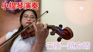 Download lagu 【芒種x小提琴版】