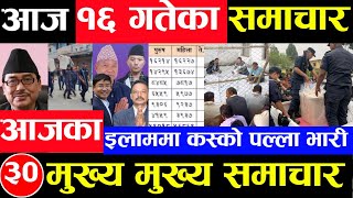 Today news 🔴 nepali news | aaja ka mukhya samachar, nepali samachar Baishak 16 gate 2081 समाचार
