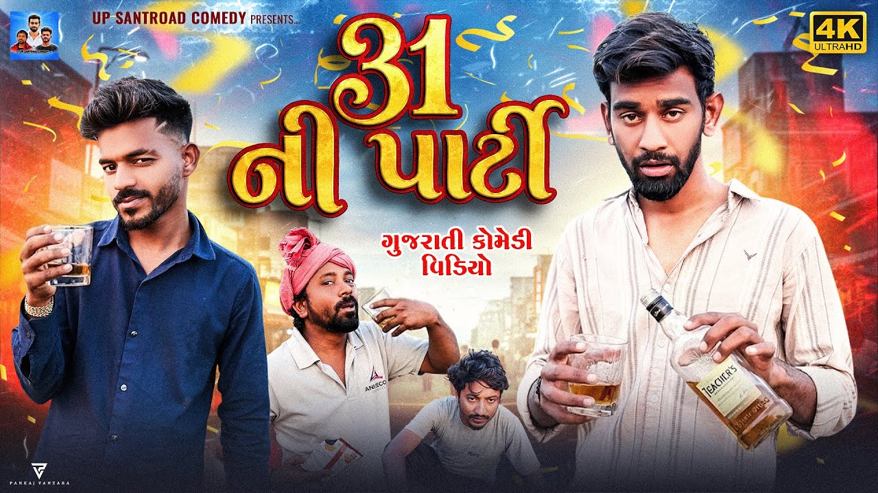 31ની પાર્ટી | દારૂડિયા | Gujrati Comedy Video | Up Santroad Comedy 