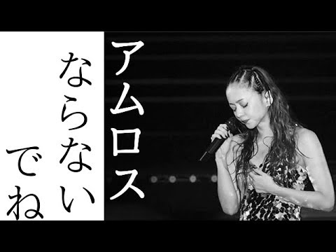 「アムロス」仕事にならないとか社会現象に！？安室奈美恵が引退を決意した理由は衝撃の〇〇だった！