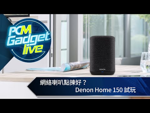 PCM Gadget Live Ep63: 網絡喇叭點揀好？ Denon Home 150 試玩