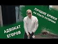 АДВОКАТ ЕГОРОВ подбирает брюки для туризма В ЭКИПЛЭНДЕ!