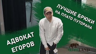 АДВОКАТ ЕГОРОВ подбирает брюки для туризма В ЭКИПЛЭНДЕ!