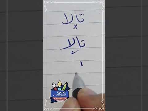 كتابة اسم تالا بطريقة صحيحة بخط الرقعة بالقلم العادي