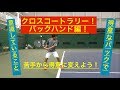バックハンドのクロスコートラリー!バックハンドの苦手意識を無くそう!