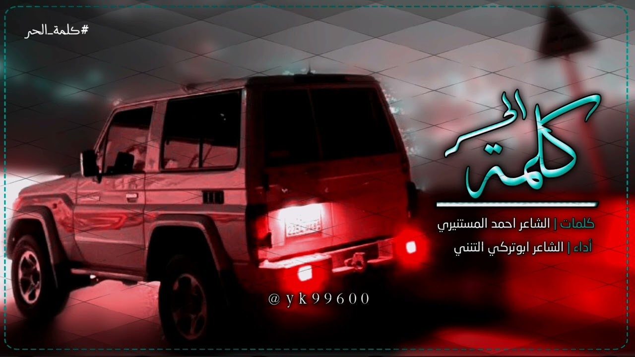 كلمة الحر | الشاعر ابوتركي التنني | المصمم كروزر ضلام