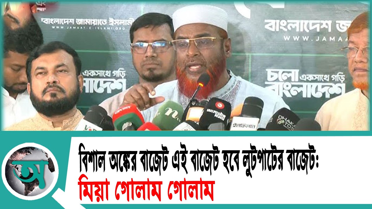 বিশাল অঙ্কের বাজেট এই বাজেট হবে লুটপাটের বাজেট: মিয়া গোলাম গোলাম | Golam Parwar