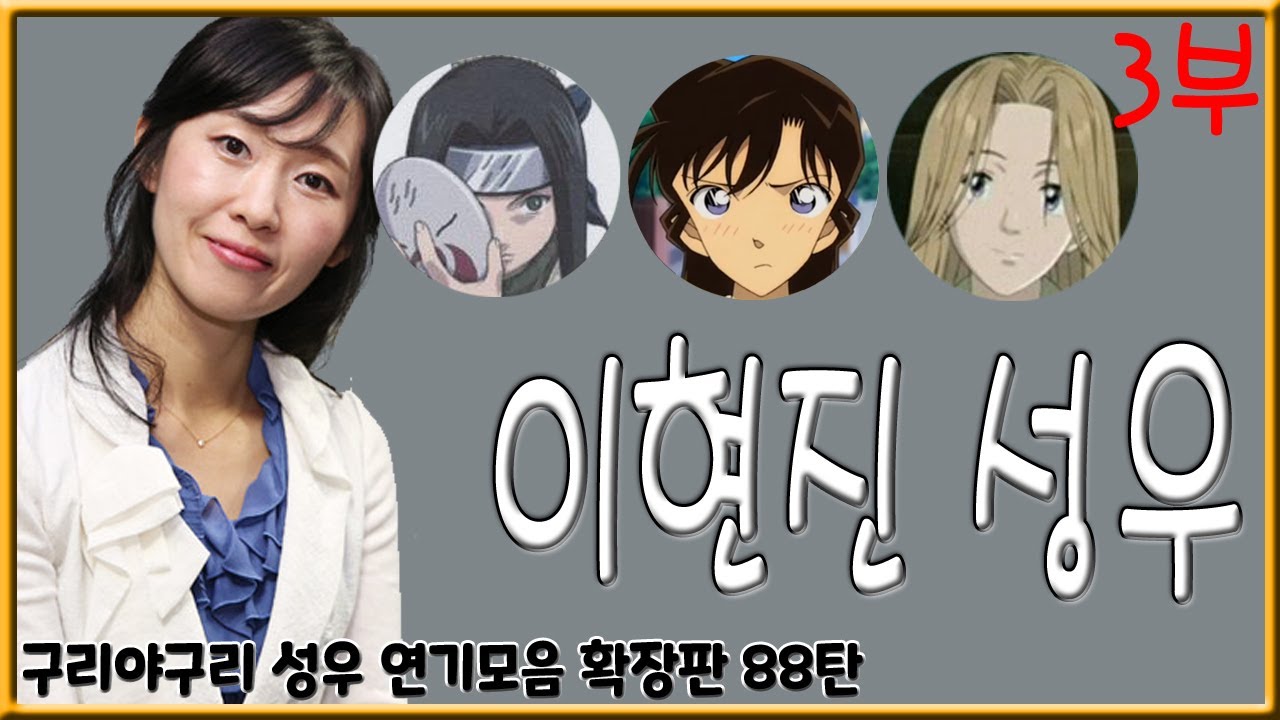 성우 연기모음 - 이현진 편 (3부)