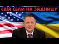 Степан Демура - США сворачивают свою «украинскую аферу» (27.09.23)