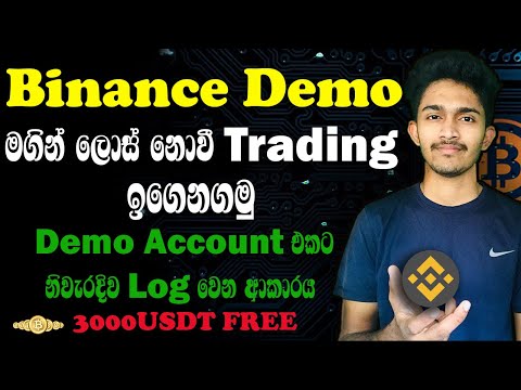 How To Create A Binance Futures Demo Account කව ර ත දන න න ත Demo Account එක Mock Trading 