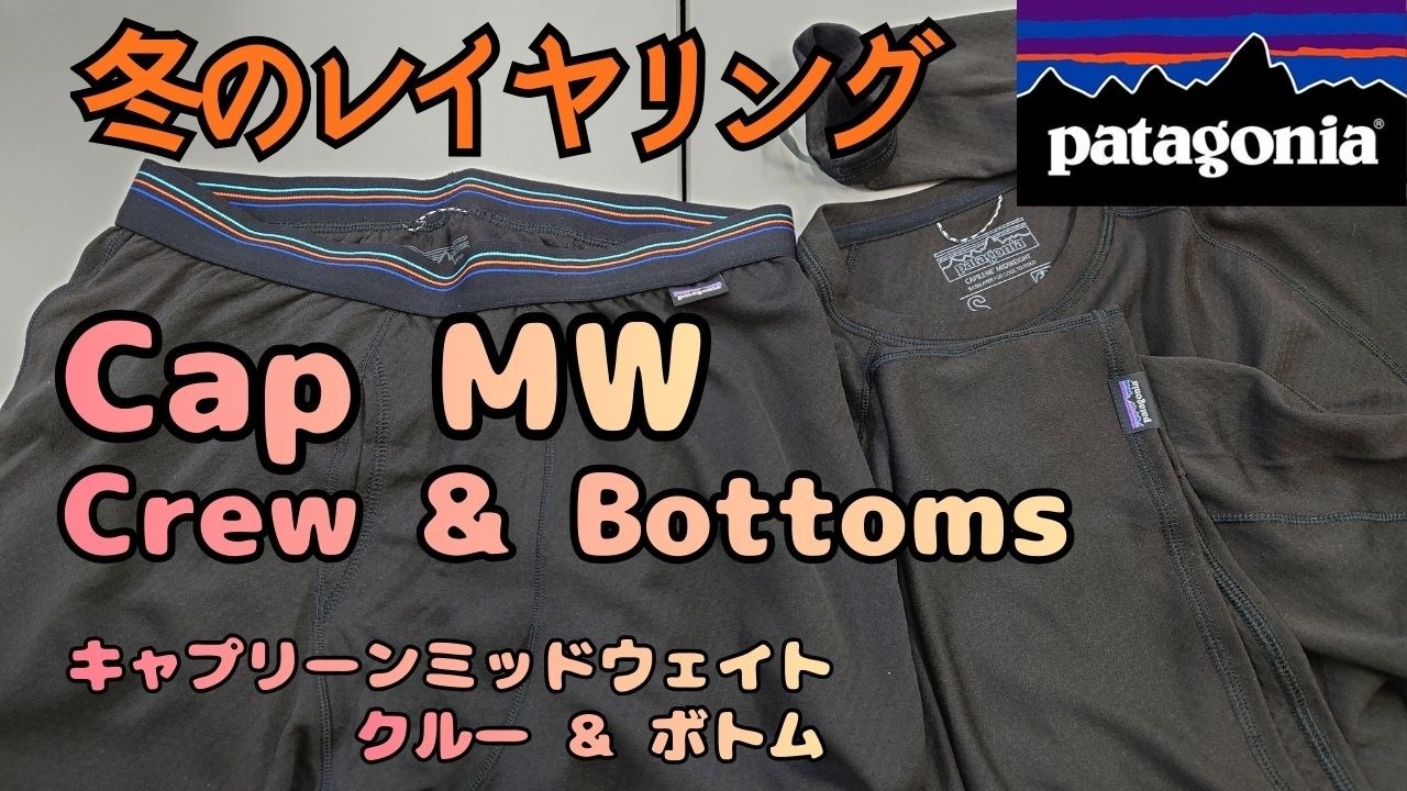 patagonia キャプリーンミッドウェイトクルー & キャプリーンミッド