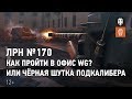 ЛРН №170. Как пройти в офис WG? Или чёрная шутка подкалибера