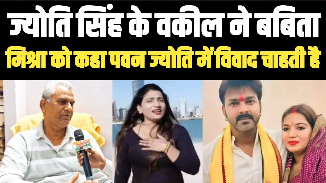 Babita Mishra के Jyoti Pawan Singh के तलाक पर बोले  ज्योती सिंह के वकील!कहा एंकर शादी तोड़वाना चाहती