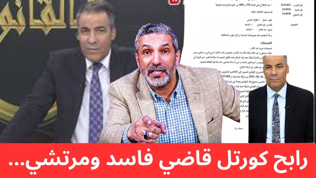 رابح كورتل قاضي فاسد ومرتشي... فضيحة جديدة من فضائح المافيا العسكرية! الجزائر إلى الهاوية
