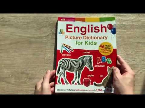 พจนานุกรมภาพสำหรับเด็ก 46 หมวด 🦓 English Picture Dictionary for Kids ...