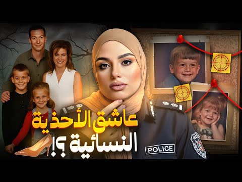 ضابط شرطة اتسجن 13 سنة بتهمة قتل مراته و أولاده لكن الحقيقة قلبت كل شيء