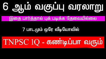 6th New Book History TERM 1,2,3 ஆறாம் வகுப்பு வரலாறு முழுவதும் ஒரே காணொளியில்