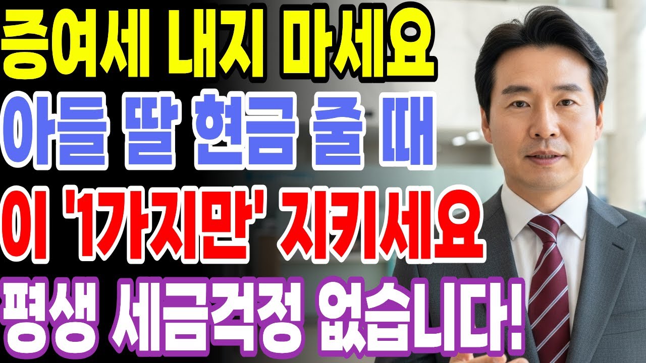 자녀에게 현금 ‘이렇게’ 주세요 합법적으로 국세청이 허락한 증여세 안나오는 방법입니다.제발 손해보지 마세요!