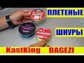 Плетеные шнуры с AliExpress. KastKing/Dagezi.